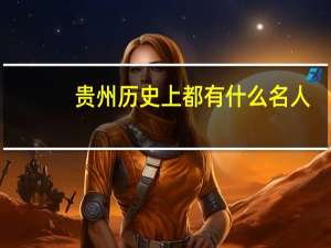 贵州历史上都有什么名人