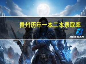 贵州历年一本二本录取率