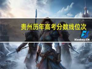 贵州历年高考分数线位次