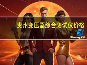 贵州变压器综合测试仪价格