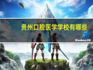 贵州口腔医学学校有哪些