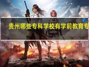 贵州哪些专科学校有学前教育专业