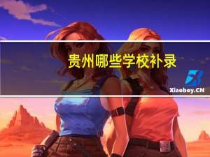 贵州哪些学校补录