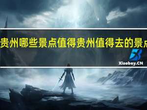 贵州哪些景点值得 贵州值得去的景点介绍