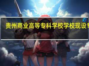贵州商业高等专科学校学校现设专业