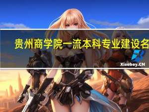 贵州商学院一流本科专业建设名单