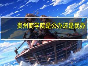 贵州商学院是公办还是民办