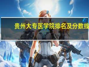 贵州大专医学院排名及分数线