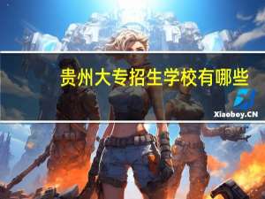 贵州大专招生学校有哪些