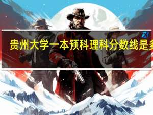 贵州大学一本预科理科分数线是多少