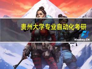 贵州大学专业自动化考研