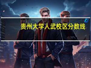 贵州大学人武校区分数线