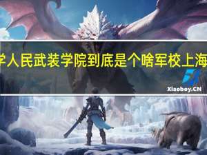 贵州大学人民武装学院到底是个啥军校 上海人民武装学院