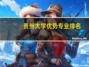 贵州大学优势专业排名