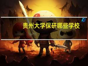 贵州大学保研哪些学校