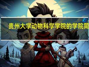 贵州大学动物科学学院的学院简介