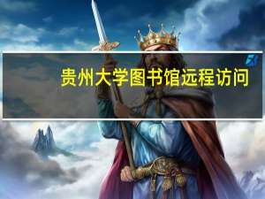 贵州大学图书馆远程访问（贵州大学图书馆远程访问系统）