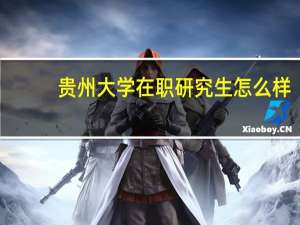 贵州大学在职研究生怎么样