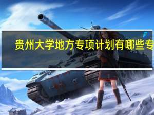 贵州大学地方专项计划有哪些专业