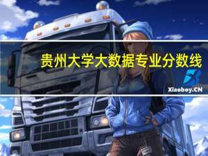 贵州大学大数据专业分数线