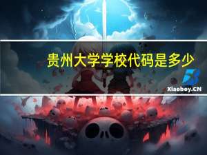 贵州大学学校代码是多少