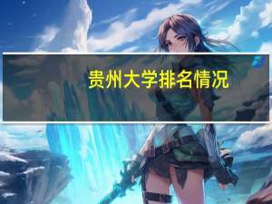 贵州大学排名情况