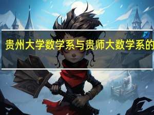 贵州大学数学系与贵师大数学系的区别
