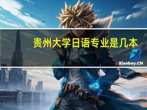 贵州大学日语专业是几本