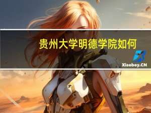 贵州大学明德学院如何