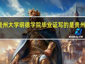 贵州大学明德学院毕业证写的是贵州大学吗