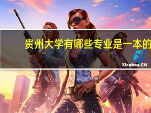 贵州大学有哪些专业是一本的