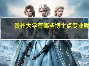 贵州大学有哪些博士点专业呢