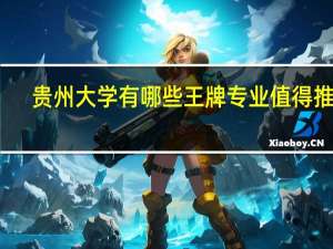 贵州大学有哪些王牌专业值得推荐