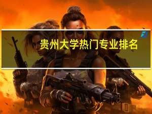 贵州大学热门专业排名