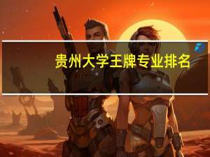 贵州大学王牌专业排名