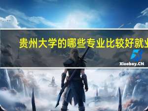贵州大学的哪些专业比较好就业