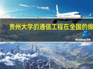 贵州大学的通信工程在全国的排名