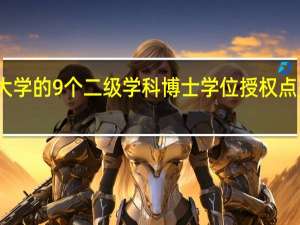 贵州大学的9个二级学科博士学位授权点是哪些学科