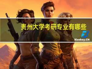 贵州大学考研专业有哪些