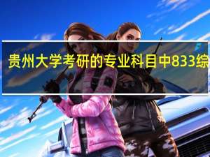 贵州大学考研的专业科目中833综合一，834综合二，835综合三分别具体指的是哪些
