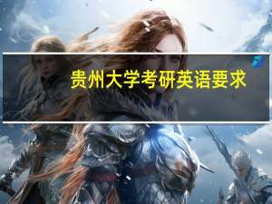 贵州大学考研英语要求