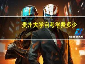 贵州大学自考学费多少