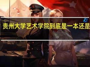 贵州大学艺术学院到底是一本还是二本