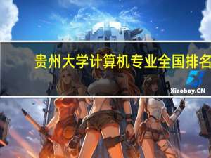 贵州大学计算机专业全国排名
