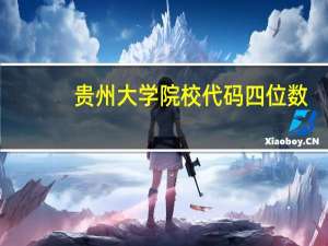 贵州大学院校代码四位数