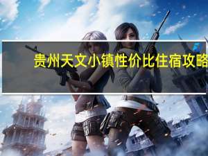 贵州天文小镇性价比住宿攻略