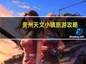 贵州天文小镇旅游攻略