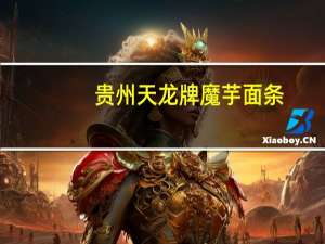 贵州天龙牌 魔芋面条(无蔗糖)的热量是多少