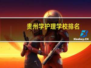 贵州学护理学校排名