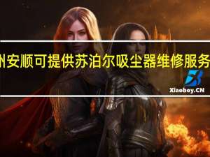 贵州安顺可提供苏泊尔吸尘器维修服务地址在哪
